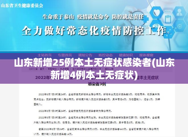 山东新增25例本土无症状感染者(山东新增4例本土无症状)