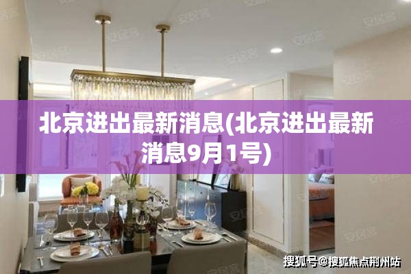 北京进出最新消息(北京进出最新消息9月1号)
