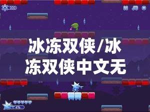 冰冻双侠/冰冻双侠中文无敌版