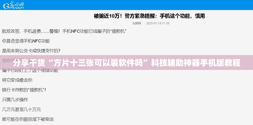 分享干货“方片十三张可以装软件吗”科技辅助神器手机版教程