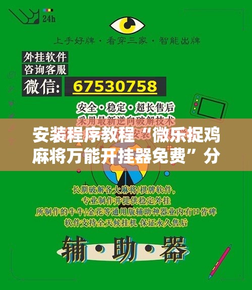 安装程序教程“微乐捉鸡麻将万能开挂器免费”分享装挂详细步骤