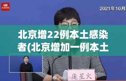 北京增22例本土感染者(北京增加一例本土疑似病例)