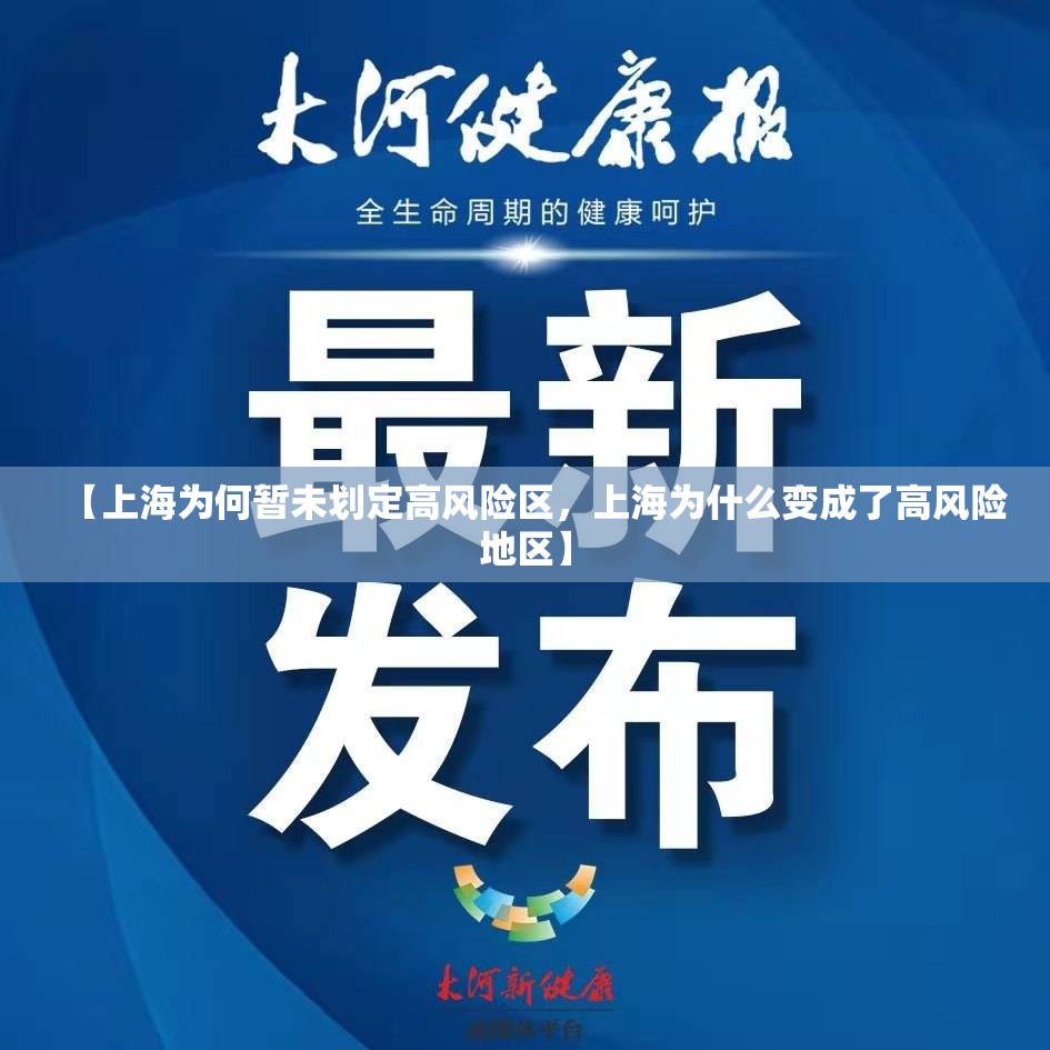 【上海为何暂未划定高风险区，上海为什么变成了高风险地区】