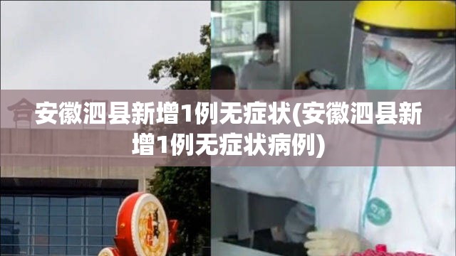 安徽泗县新增1例无症状(安徽泗县新增1例无症状病例)