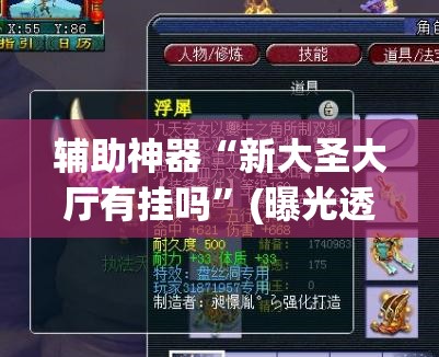辅助神器“新大圣大厅有挂吗”(曝光透视必备猫腻)