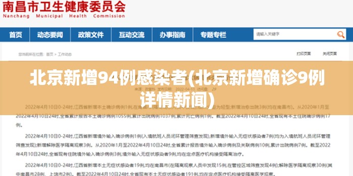 北京新增94例感染者(北京新增确诊9例详情新闻)