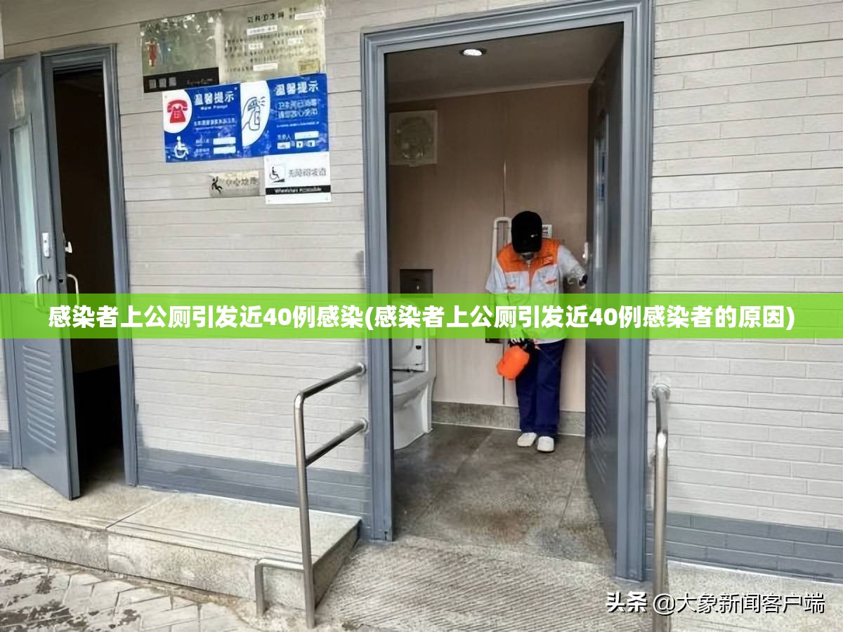 感染者上公厕引发近40例感染(感染者上公厕引发近40例感染者的原因)