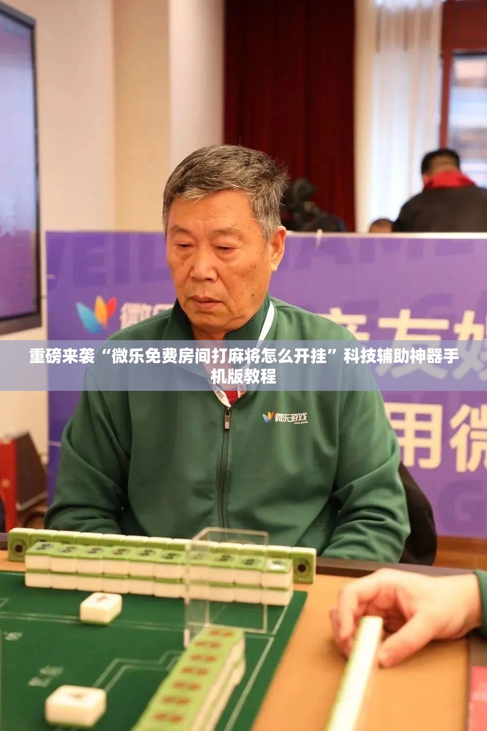 重磅来袭“微乐免费房间打麻将怎么开挂”科技辅助神器手机版教程