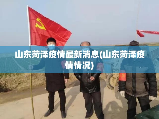 山东菏泽疫情最新消息(山东菏泽疫情情况)