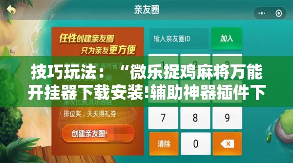 技巧玩法：“微乐捉鸡麻将万能开挂器下载安装!辅助神器插件下载