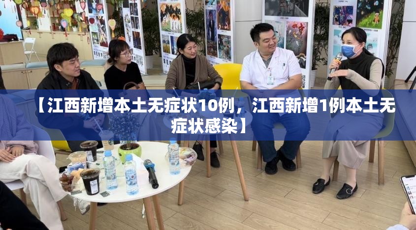 【江西新增本土无症状10例，江西新增1例本土无症状感染】