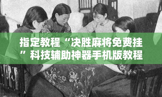 指定教程“决胜麻将免费挂”科技辅助神器手机版教程