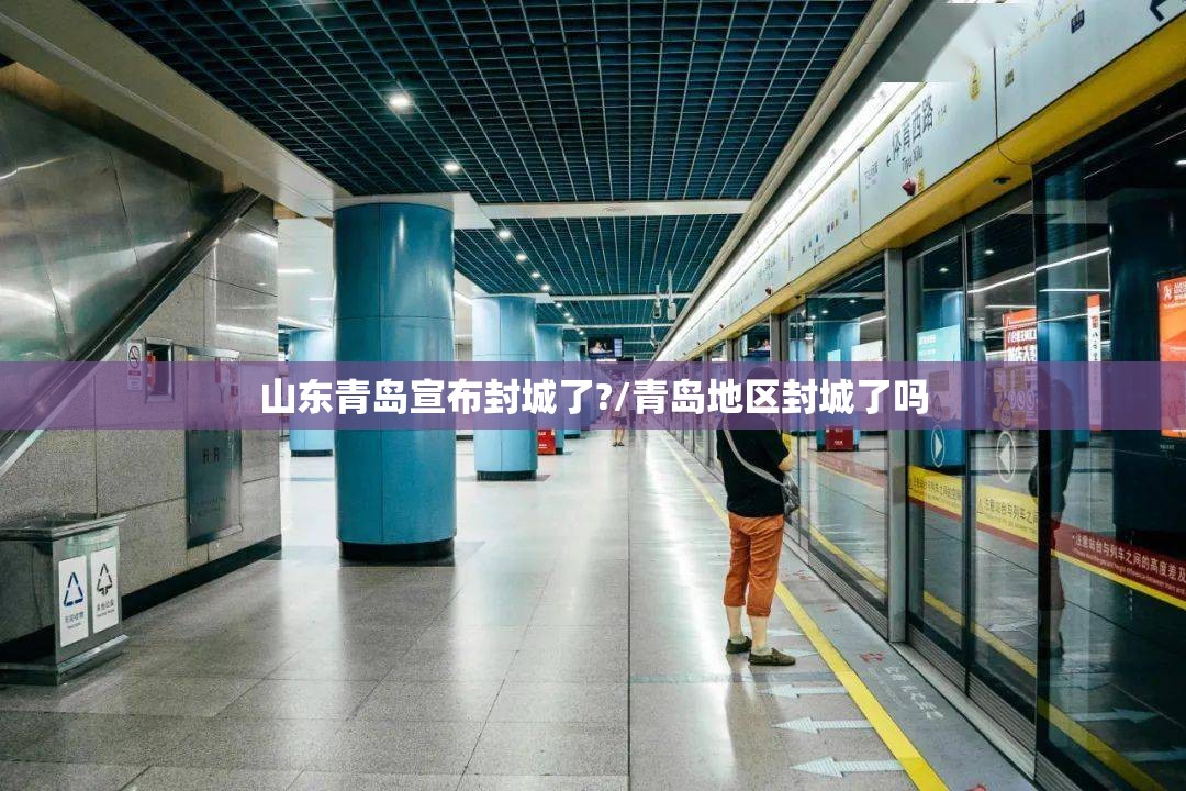 山东青岛宣布封城了?/青岛地区封城了吗