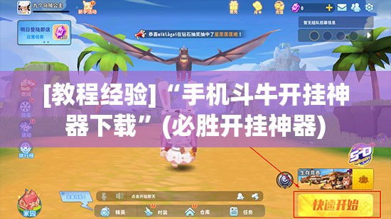 [教程经验]“手机斗牛开挂神器下载”(必胜开挂神器)