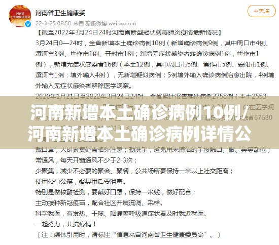 河南新增本土确诊病例10例/河南新增本土确诊病例详情公布