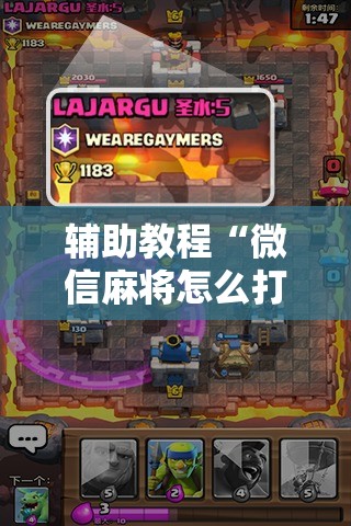 辅助教程“微信麻将怎么打才能赢”通用版下载教程!