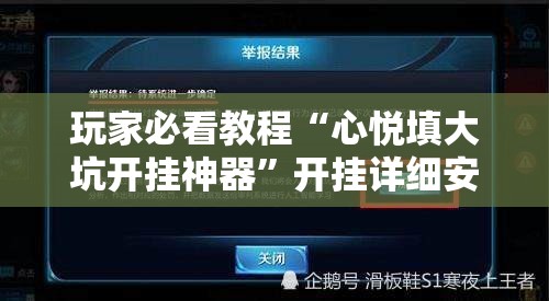 玩家必看教程“心悦填大坑开挂神器”开挂详细安装教程