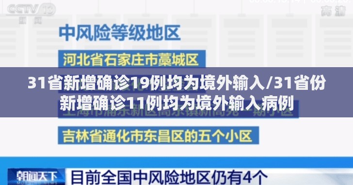 31省新增确诊19例均为境外输入/31省份新增确诊11例均为境外输入病例