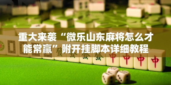 重大来袭“微乐山东麻将怎么才能常赢”附开挂脚本详细教程
