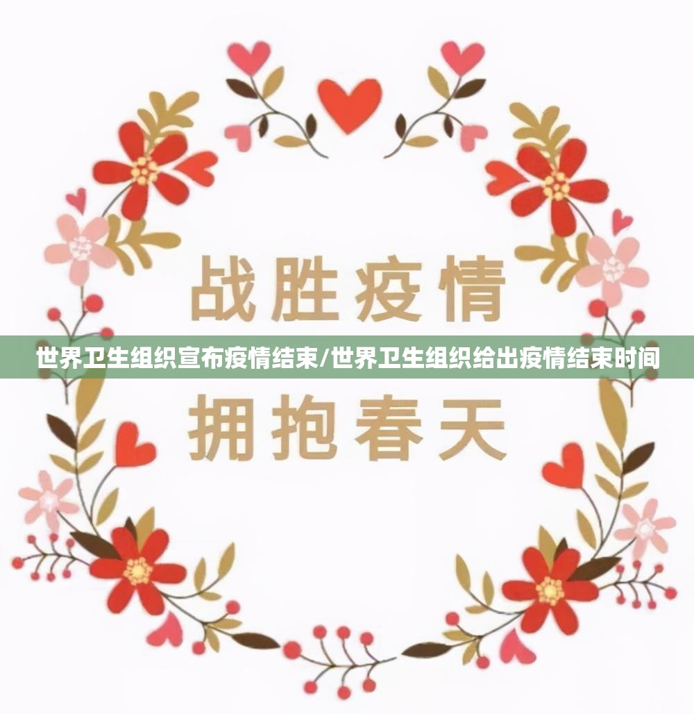 世界卫生组织宣布疫情结束/世界卫生组织给出疫情结束时间