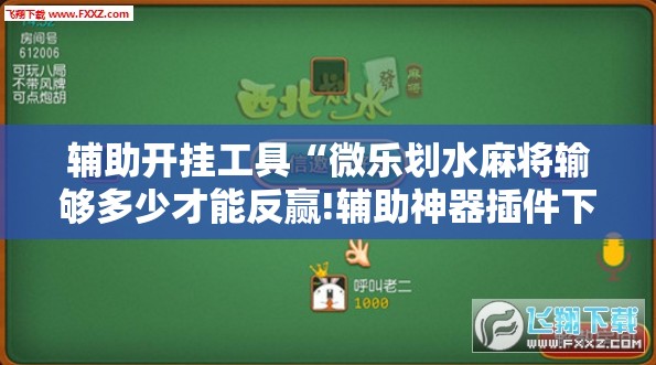 辅助开挂工具“微乐划水麻将输够多少才能反赢!辅助神器插件下载