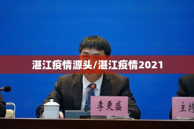 湛江疫情源头/湛江疫情2021