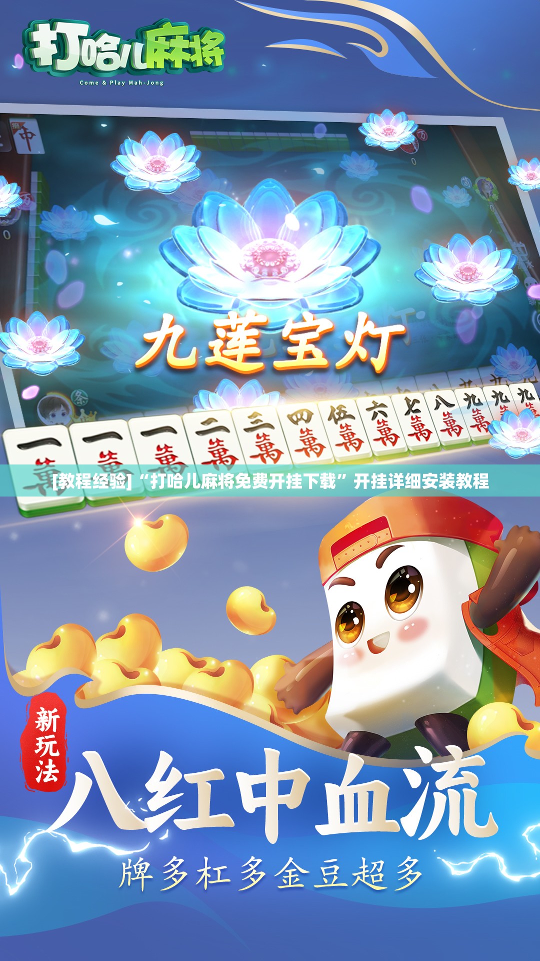 [教程经验]“打哈儿麻将免费开挂下载”开挂详细安装教程