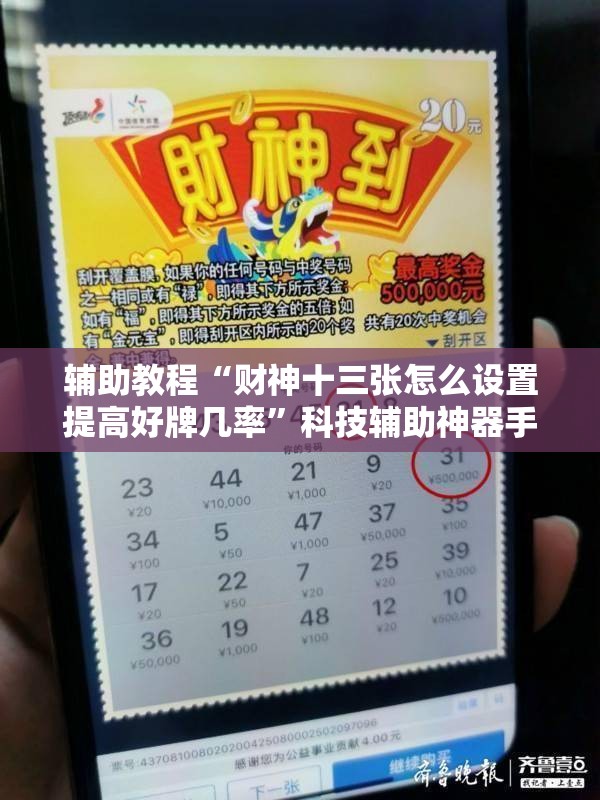 辅助教程“财神十三张怎么设置提高好牌几率”科技辅助神器手机版教程