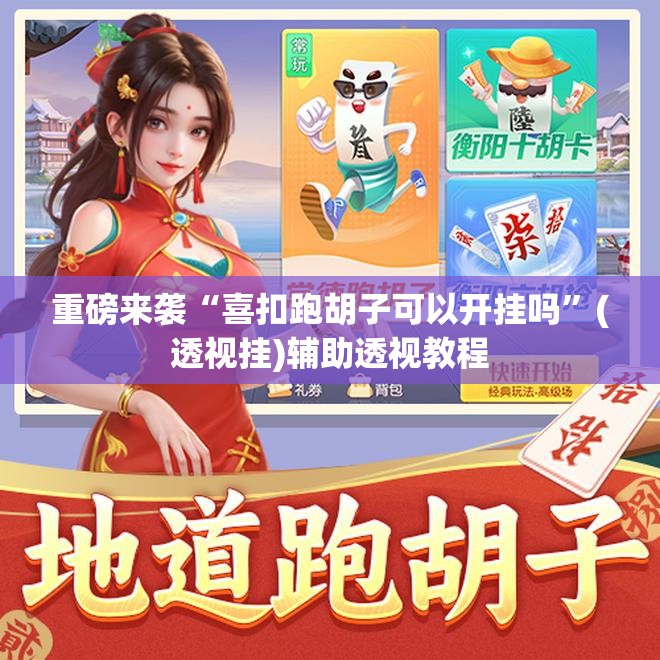 重磅来袭“喜扣跑胡子可以开挂吗”(透视挂)辅助透视教程