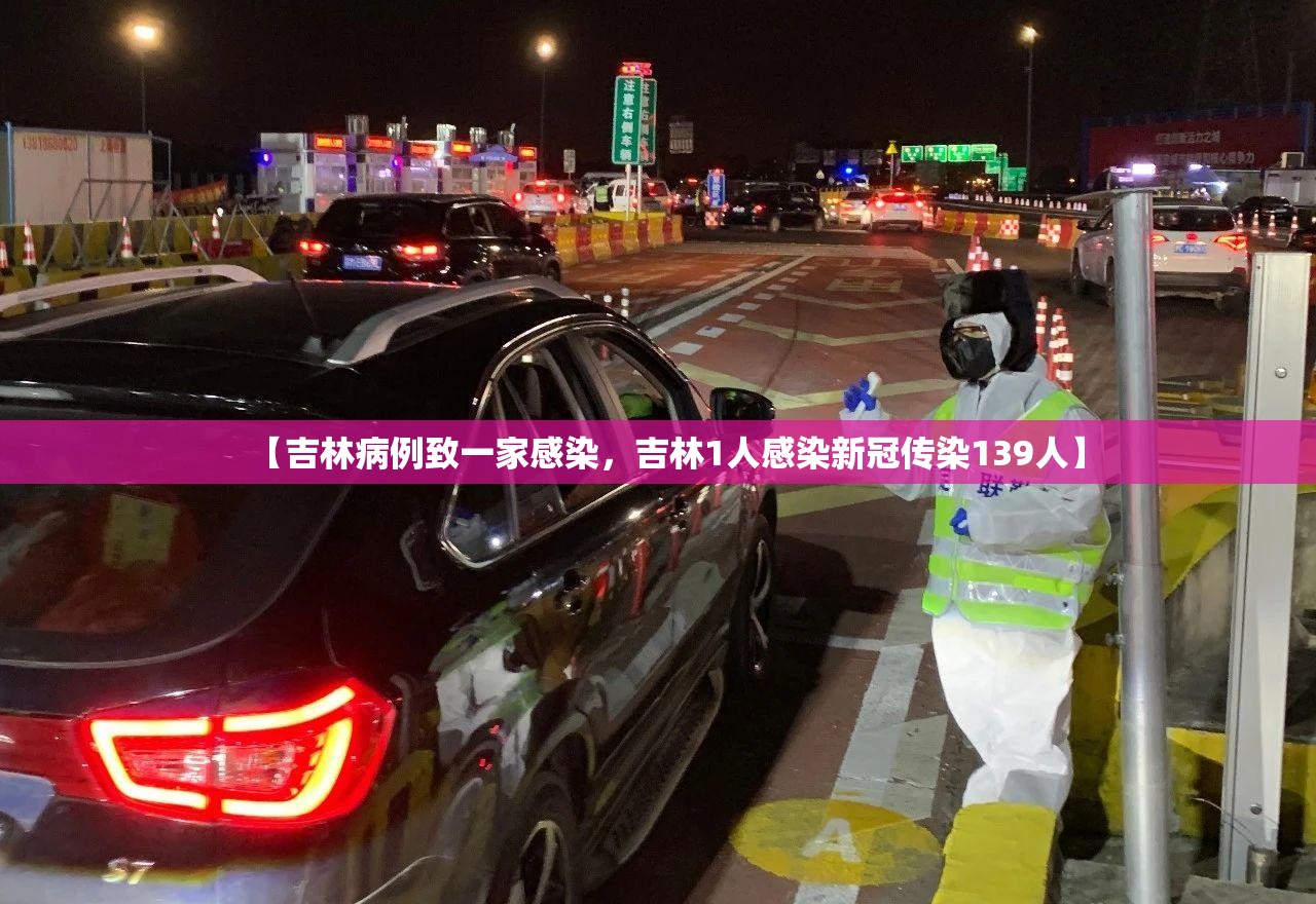 【吉林病例致一家感染，吉林1人感染新冠传染139人】