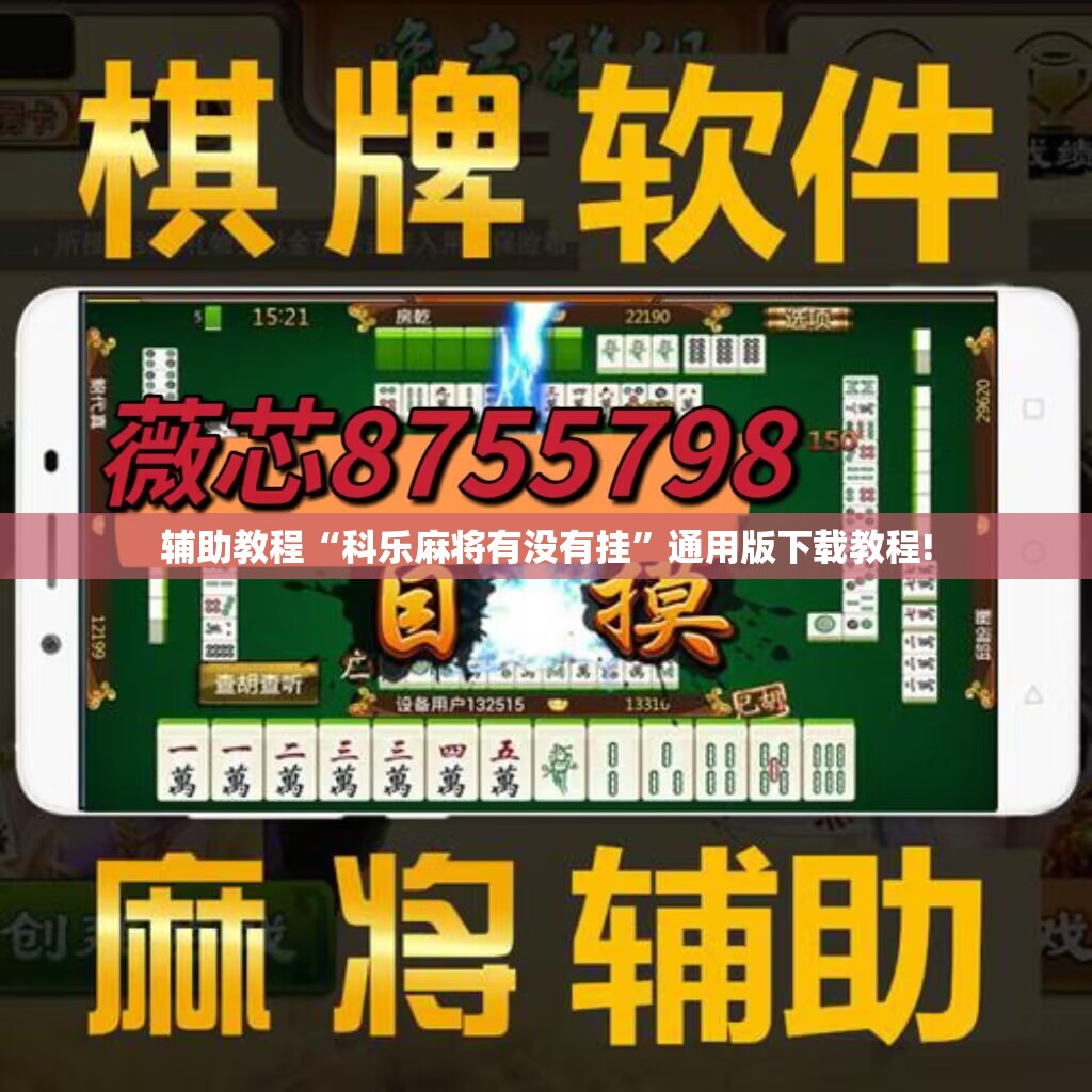 辅助教程“科乐麻将有没有挂”通用版下载教程!
