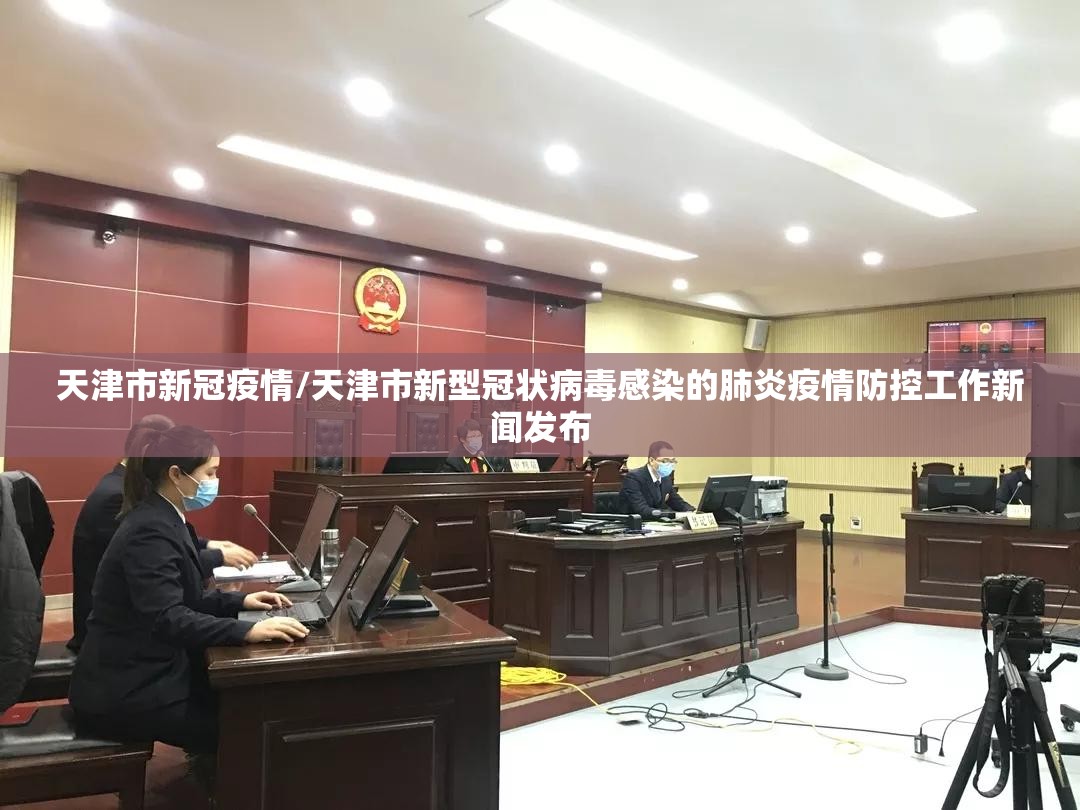 天津市新冠疫情/天津市新型冠状病毒感染的肺炎疫情防控工作新闻发布