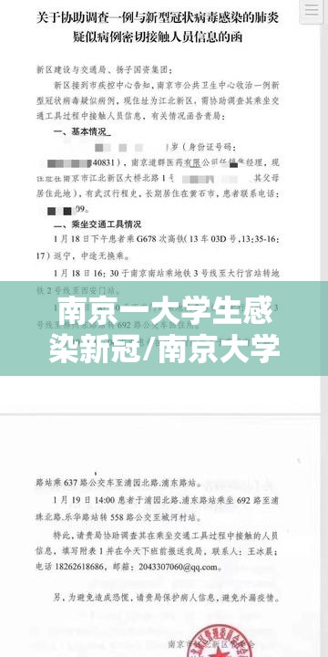 南京一大学生感染新冠/南京大学生阳性