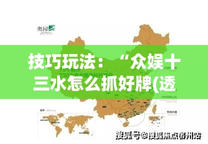技巧玩法：“众娱十三水怎么抓好牌(透视)”详细辅助透视