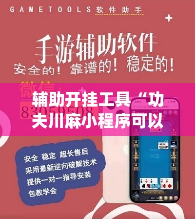 辅助开挂工具“功夫川麻小程序可以开挂吗”(曝光透视必备猫腻)