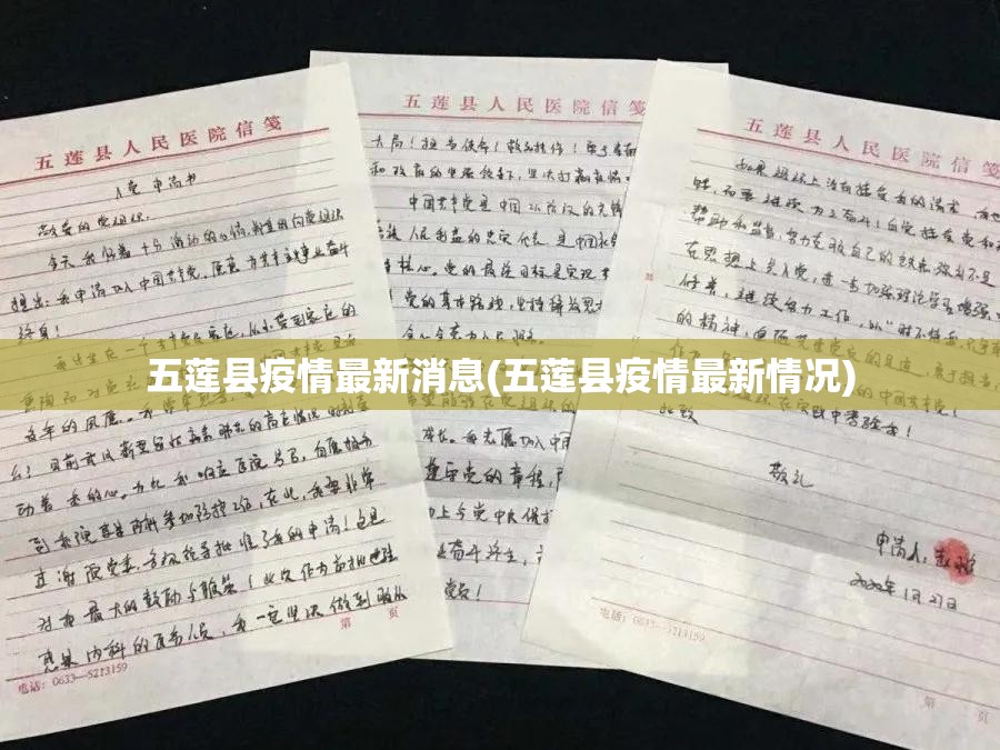 五莲县疫情最新消息(五莲县疫情最新情况)