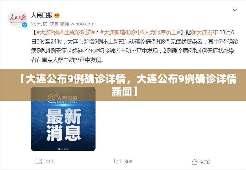 【大连公布9例确诊详情，大连公布9例确诊详情 新闻】