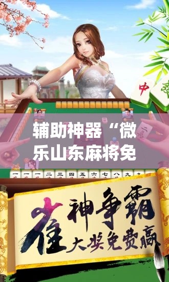辅助神器“微乐山东麻将免费挂”(必胜开挂神器)