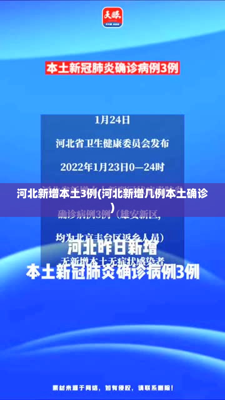 河北新增本土3例(河北新增几例本土确诊) 河北新增本土3例(河北新增几例本土确诊)