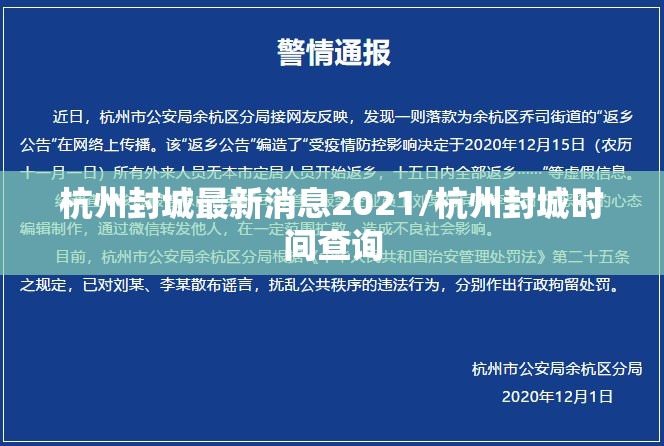 杭州封城最新消息2021/杭州封城时间查询