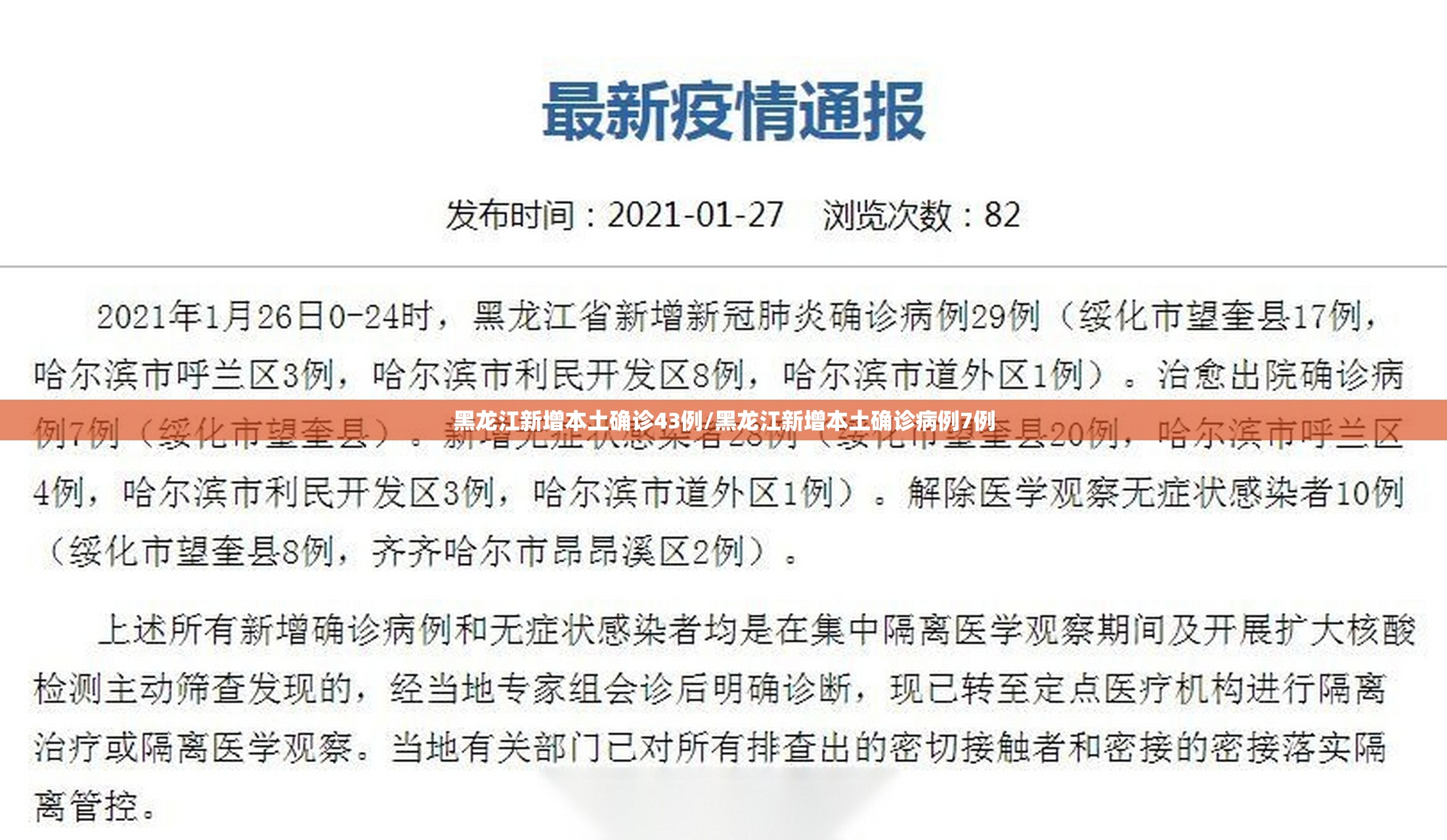 黑龙江新增本土确诊43例/黑龙江新增本土确诊病例7例