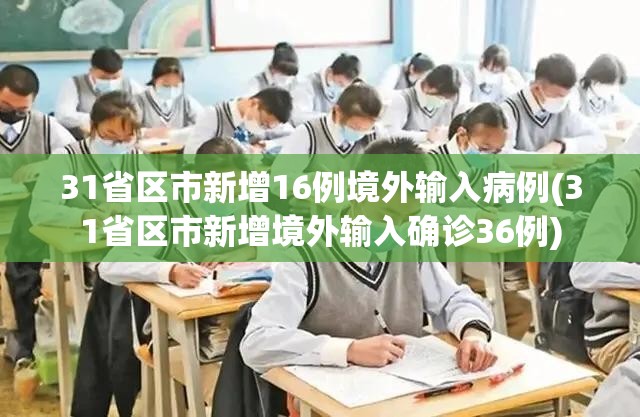 31省区市新增16例境外输入病例(31省区市新增境外输入确诊36例)