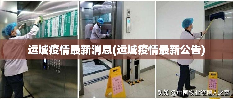 运城疫情最新消息(运城疫情最新公告)