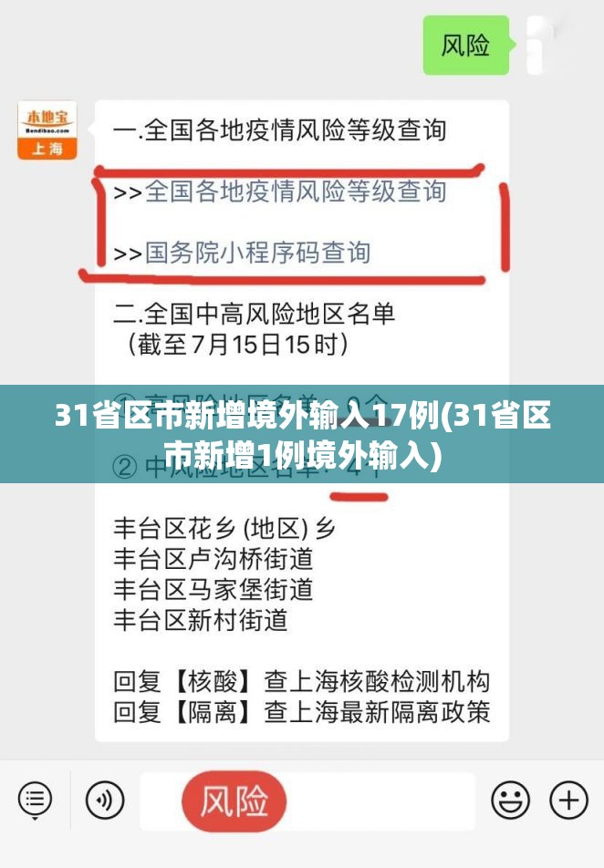 31省区市新增境外输入17例(31省区市新增1例境外输入)