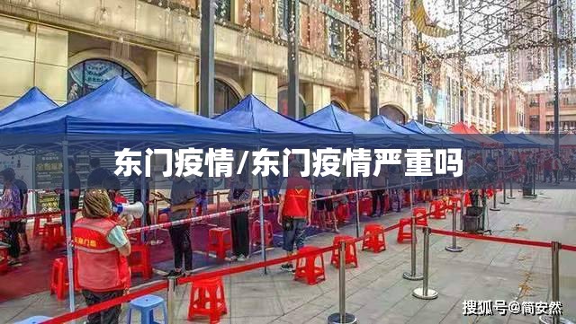 东门疫情/东门疫情严重吗