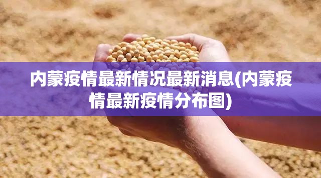 内蒙疫情最新情况最新消息(内蒙疫情最新疫情分布图)