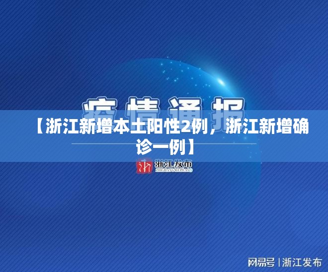 【浙江新增本土阳性2例，浙江新增确诊一例】