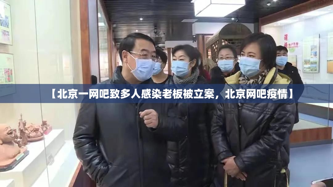 【北京一网吧致多人感染老板被立案，北京网吧疫情】