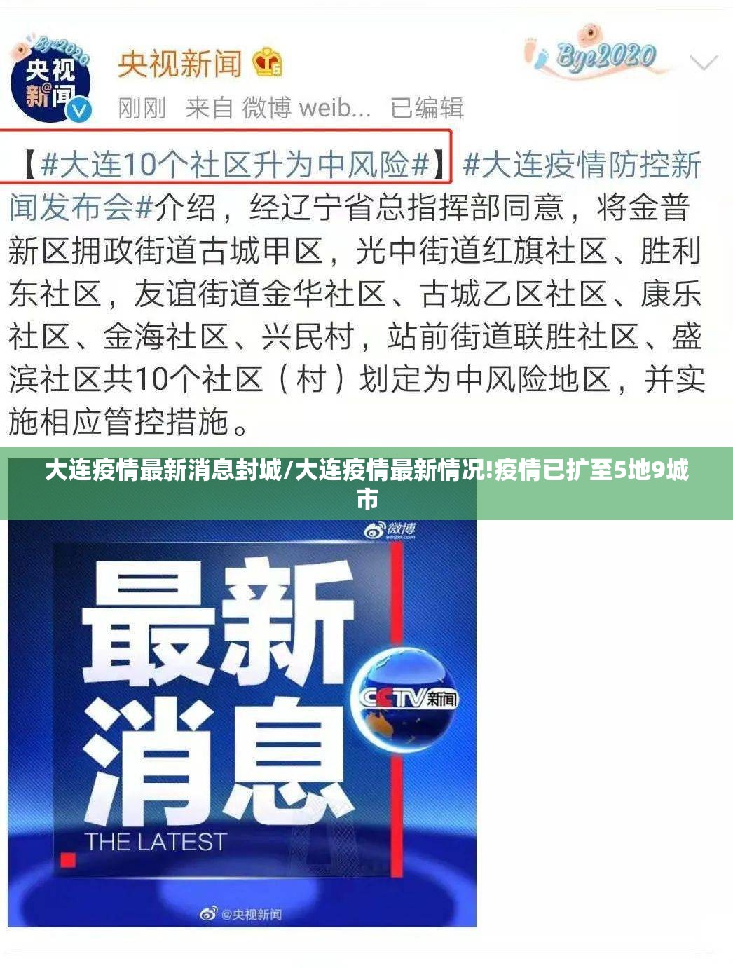 大连疫情最新消息封城/大连疫情最新情况!疫情已扩至5地9城市