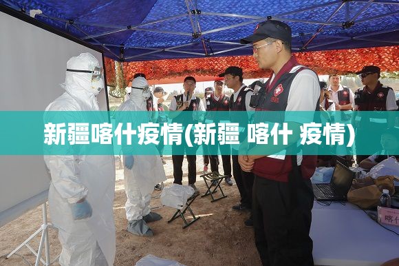 新疆喀什疫情(新疆 喀什 疫情) 新疆喀什疫情(新疆 喀什 疫情)